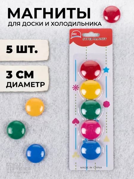 Магниты для доски и холодильника, 5 штук 3см, цветные
