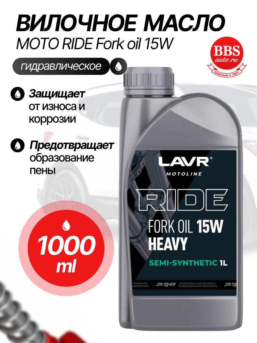 LAVR MOTO Вилочное масло RIDE Fork oil 15W 1л (Ln7785)