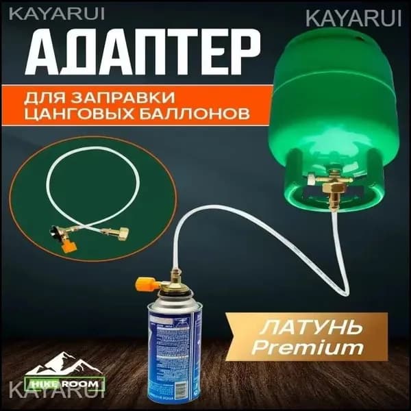 Переходник для заправки газовых баллончиков