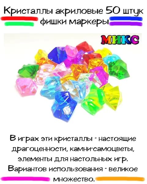 Фишки маркеры Кристаллы микс 50 шт.