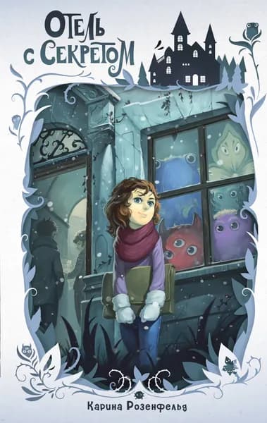 Книга Отель с секретом (#1)