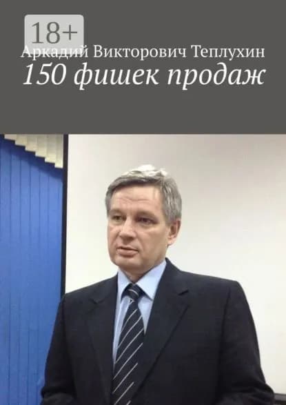 150 фишек продаж | Теплухин Аркадий Викторович | Электронная книга