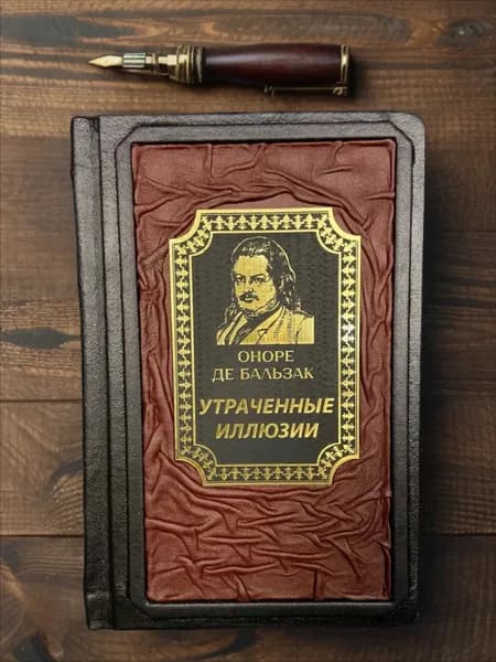 Утраченные иллюзии Оноре де Бальзак. Подарочное издание в кожаном переплете. | Бальзак Оноре де