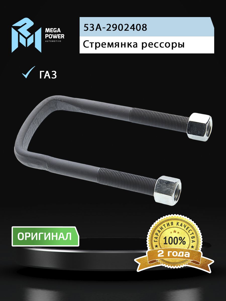 Стремянка ГАЗ-53,3307 рессоры передней L 165мм;М16х1.5мм кованая в сборе MEGAPOWER