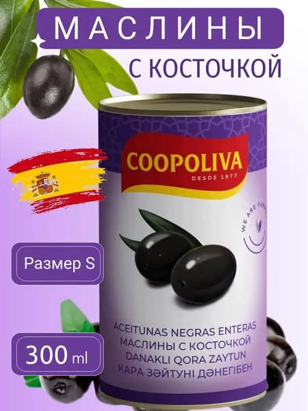 Маслины Coopoliva с косточкой размера S в рассоле, 300 г