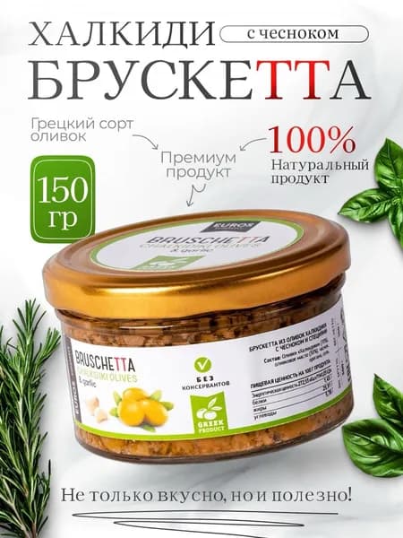 Брускетта из оливок халкиди с чесноком к мясу El Greko 150г