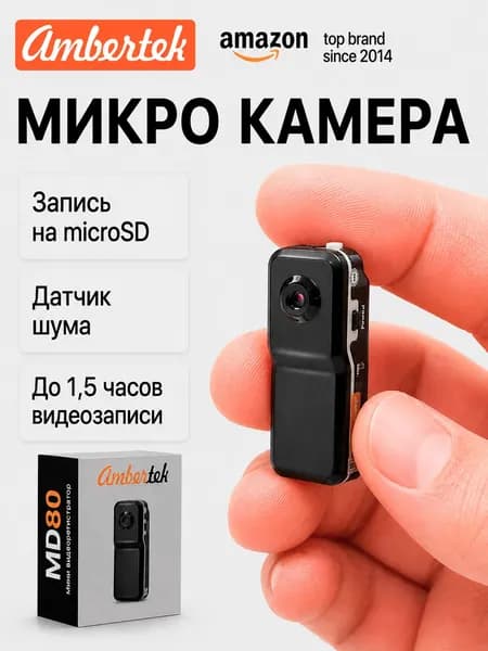 Мини камера Ambertek MD80 с датчиком звука