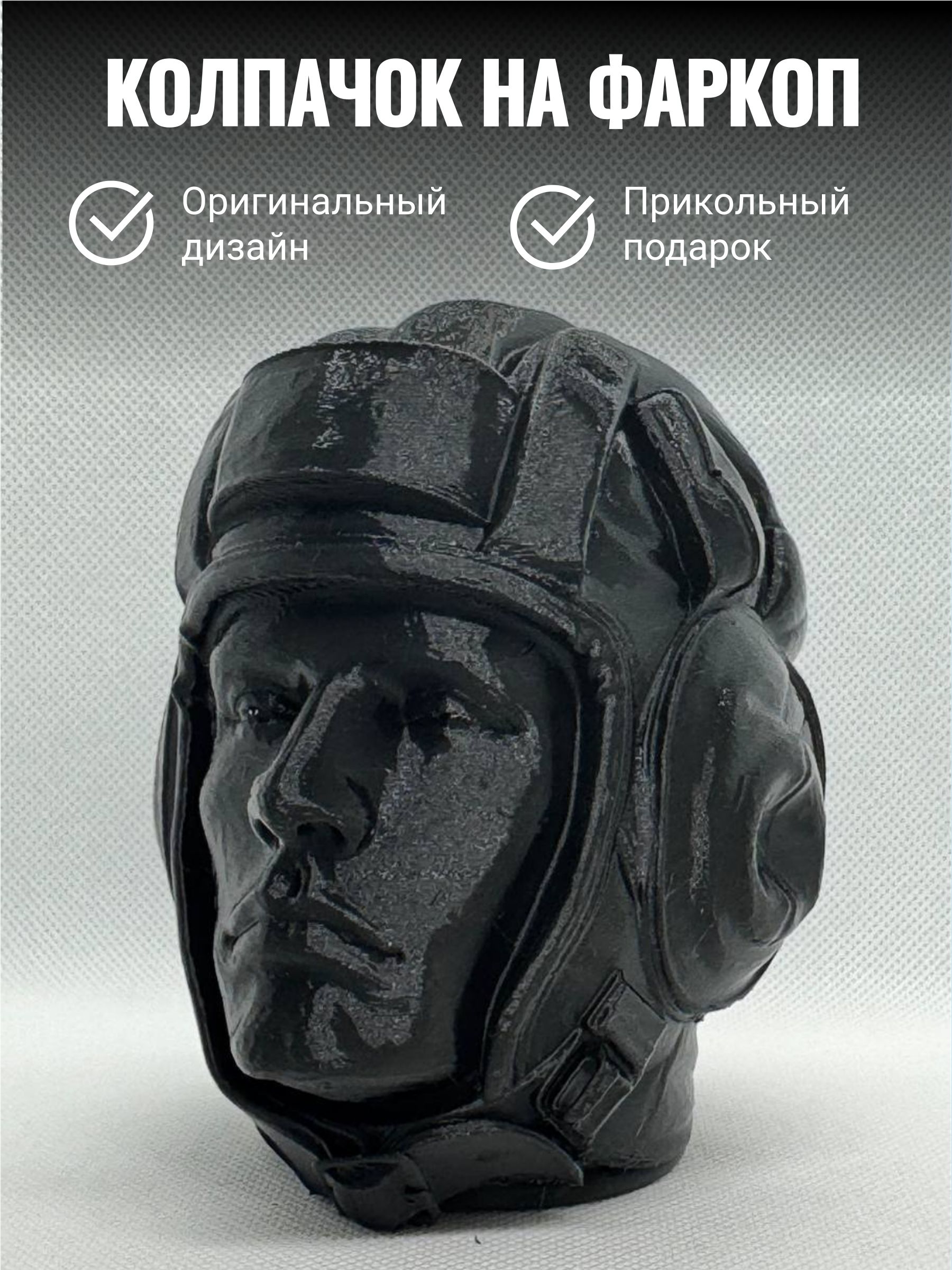 Колпачок на фаркоп Танкист в шлемофоне/Защитный колпак на шар прикольный