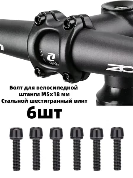 6шт Болт для крепления руля велосипеда, стальной шестигранный винт M5x18 мм, болты для крепления руля