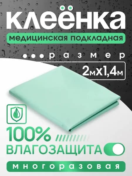 Клеенка для новорожденных медицинская для лежачих больных