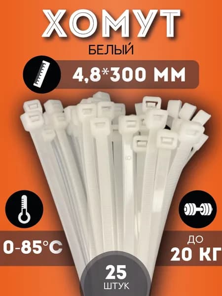Хомут-стяжка 4,8*300 белый нейлон 25шт
