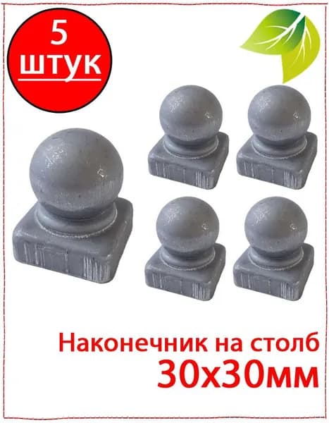 5 шт. Кованый элемент наконечник на столб 30х30. Навершие с шаром 30х30. Заглушка с шаром 30х30
