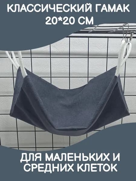 Гамак для грызунов в клетку