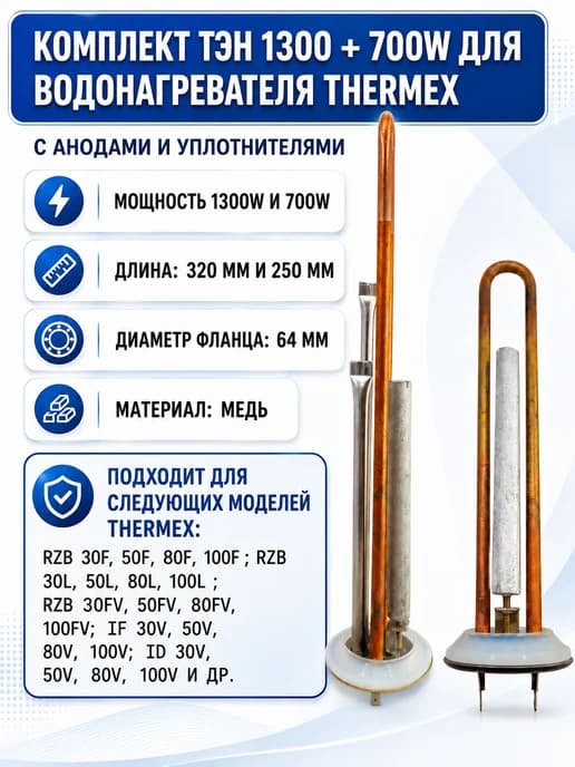 Комплект тэнов для водонагревателя Thermex 1,3+0,7кВт. медь