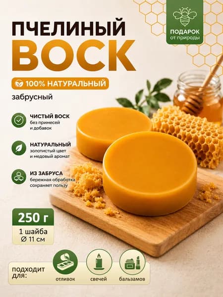 Воск пчелиный натуральный 250 гр., высший сорт (забрус) шайба