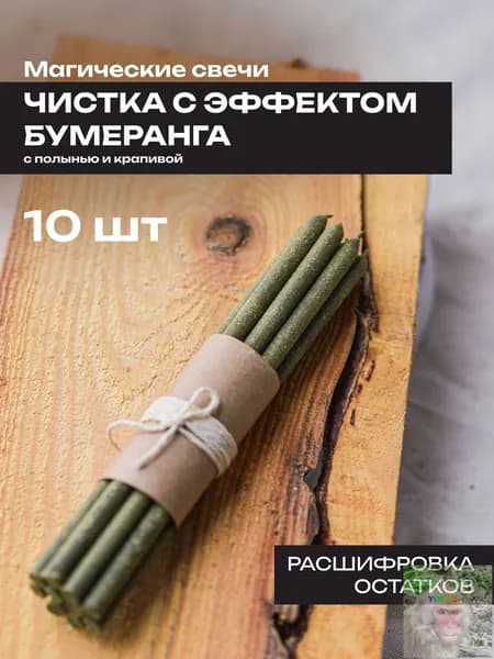 Магические полынные свечи SpiritBird для чистки с эффектом бумеранга/для ритуалов и гадания, восковые, чёрные, набор 10 шт