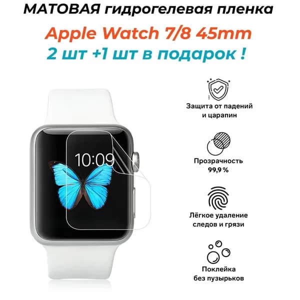 МАТОВАЯ гидрогелевая защитная пленка для Apple Watch 7/8 45 mm.