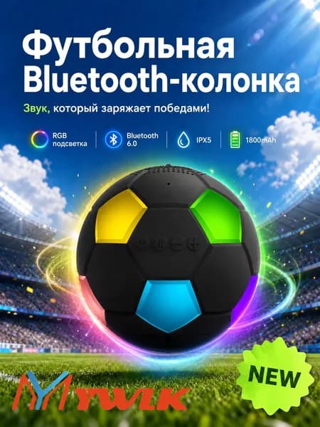 MYWLK Портативная колонка блютуз беспроводная, акустика футбольный мяч, Bluetooth 6.0, 5 Вт с мощным басом, TWS стерео, RGB подсветка, водонепроницаемая IPX5 для улицы и дома