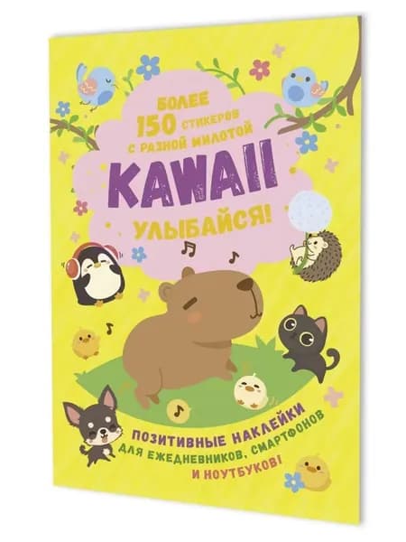 Наклейки Kawaii Улыбайся (желтая)