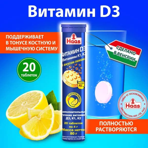 Витамин Д3 (D3) со вкусом лимона Haas, 80г
