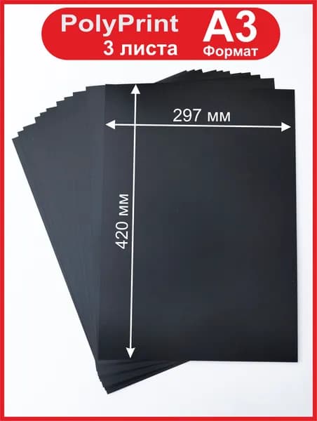 PolyPrint листовой полипропилен черный 0,4 мм. Формат А3, 3 листа.