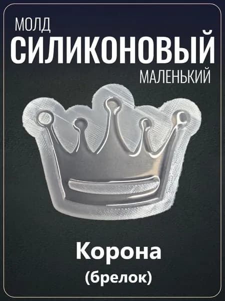 Силиконовый молд "Корона"