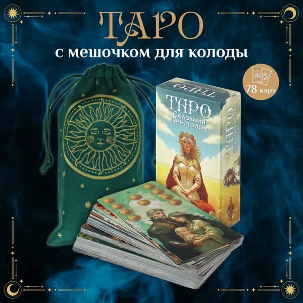Карты ТАРО Арт Нуво "Сказания престолов" 78 карт с мешочком для колоды в комплекте. Подарок подруге