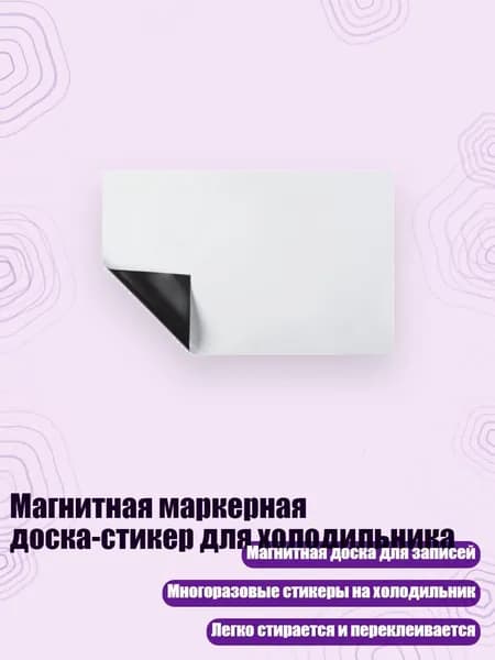 Магнитная маркерная доска-стикер для холодильника, - A5 (5.82x8.26 дюймов)
