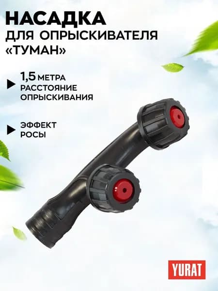Сопло опрыскивателя YURAT