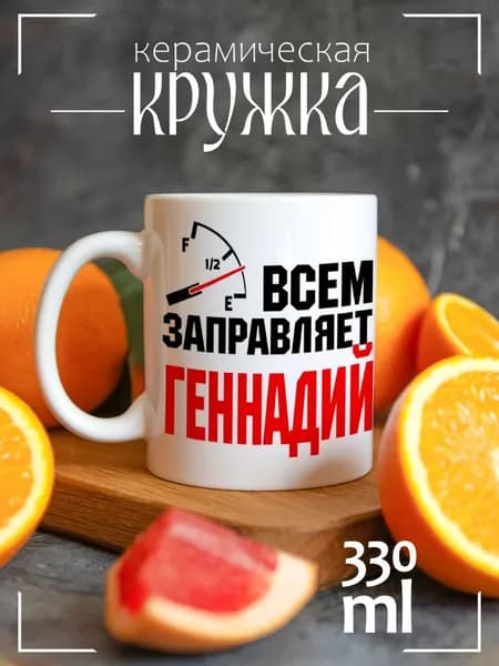 Кружка CoolPodarok Coolpodarok Кружка именная Всем заправляет Геннадий