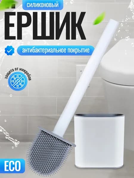 Ершик для унитаза, туалета