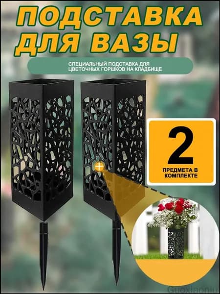 Ваза для цветов на кладбище ритуальная-Уличная ваза на могилу (для цветов и подсвечника),2 шт