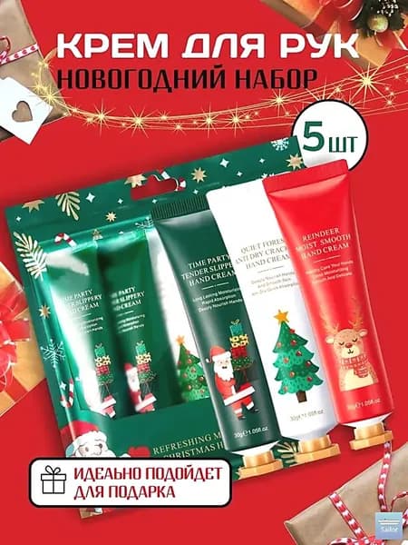 Новогодний набор из 5 кремов для рук идеальный подарок
