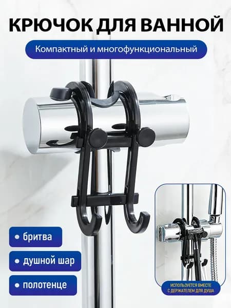 Крючки универсальные для ванной комнаты и кухни, черные/Вешалка для полотенец в ванну, Подставка для телефона
