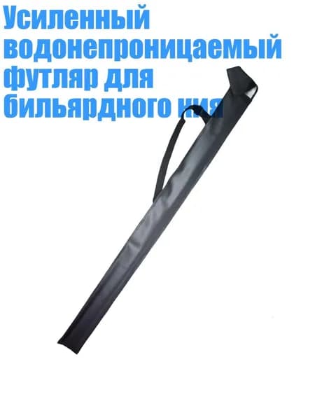 Кий для бильярда