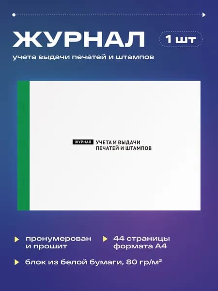 Журнал учета выдачи печатей и штампов, 22 листа, прошит (1шт)