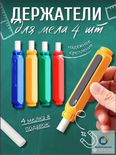 Держатель для мела, цветов: 4 шт.