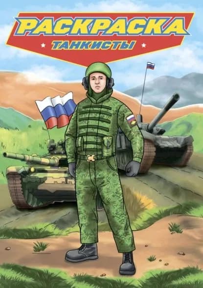 Раскраска для мальчиков. Современные супергерои. Танкисты | Электронная книга