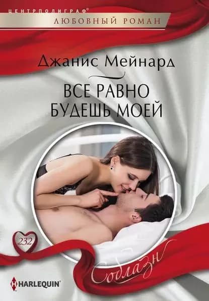 Все равно будешь моей | Мейнард Джанис | Электронная книга