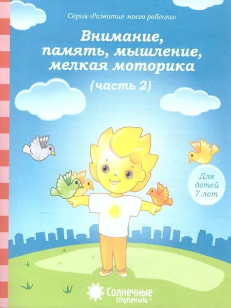 Внимание, память, мышление, мелкая моторика рук. Тесты для детей 7 лет. Часть 2