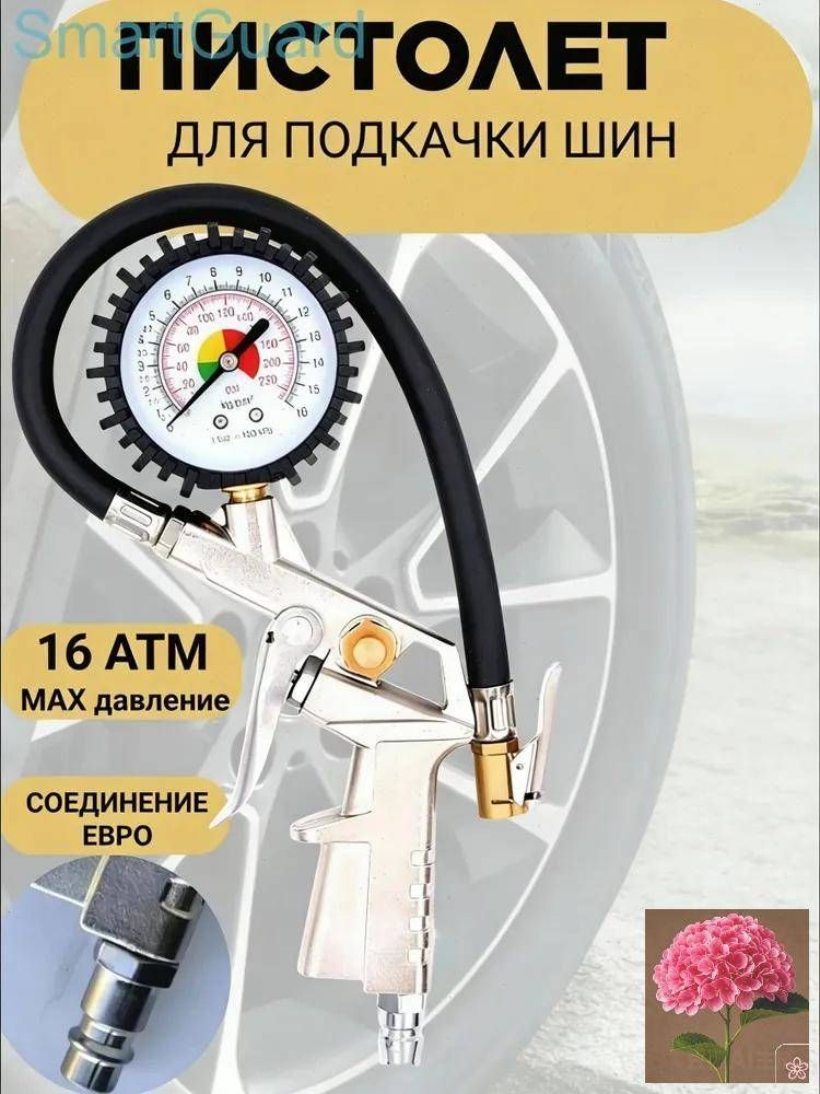Пистолет для подкачки шин, 1 шт.