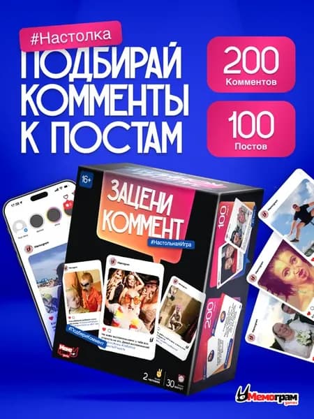 Настольная игра для всей семьи Зацени Коммент Мемограм