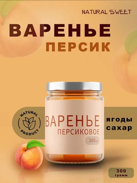 Варенье из Персика Natural sweet
