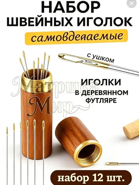 Матрёшка Мир Иглы Для шитья, 12 шт.
