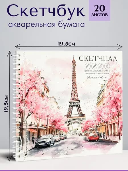 Альбом для рисования ( Скетчпад ) 195х195 мм 20л на гребне, акварельная бумага 160 г/м2