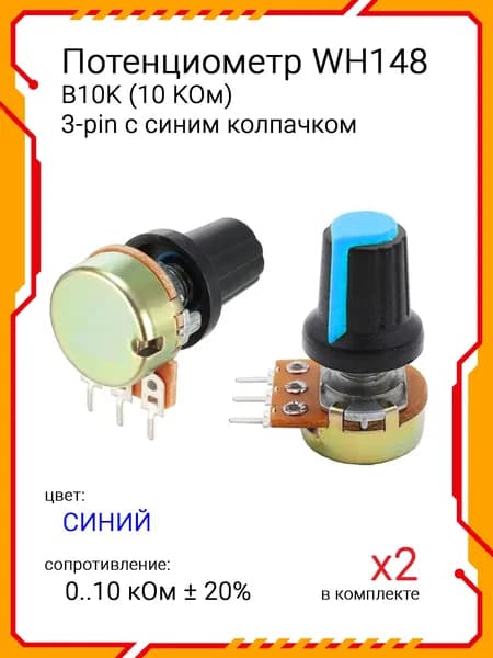 Потенциометр WH148 B10K (10 KОм) переменный резистор 15мм 3-pin с синим колпачком, комплект - 2 шт