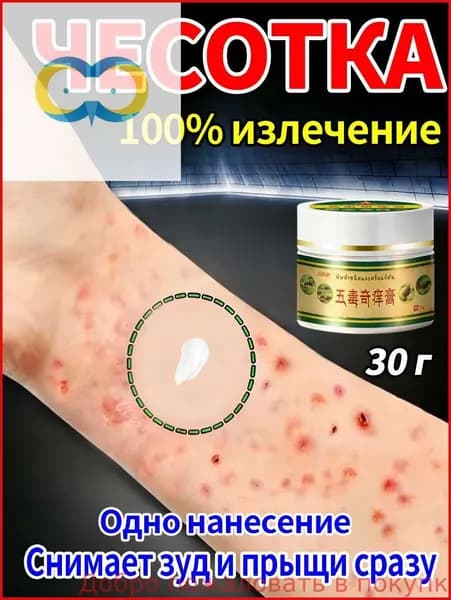 Мазь от чесотки для людей эффективное средство от чесотки и зуда, быстродействующая