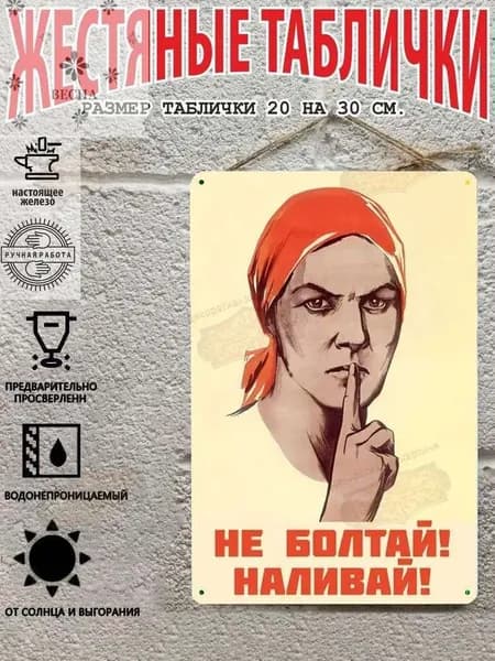 Не болтай! Наливай! Металлическая табличка (20 30 см)