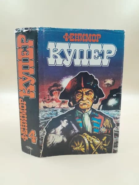 Фенимор Купер. Избранные сочинения в 9 томах. Том 4 Осада Бостона. Лоцман. | Купер Дж.
