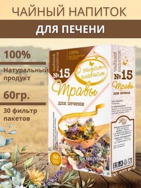 Чайный напиток "О Самом Главном" №15 травы для печени 2 гр. №30